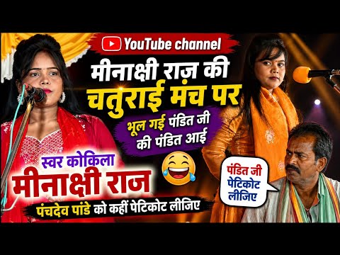 मीनाक्षी राज की चतुराई मंच पर भूल गई पंडित जी की पंडिताई  पंचदेव पांन्डे को कही पेटिकोट लीजिए बेचिये