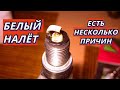 БЕЛЫЙ НАЛЁТ НА СВЕЧАХ ЗАЖИГАНИЯ ПРИЧИНЫ. О ЧЁМ РАССКАЖУТ СВЕЧИ ЗАЖИГАНИЯ?