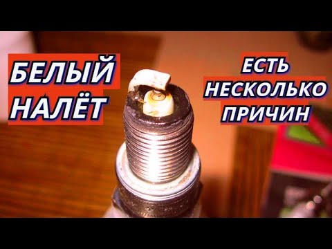 Видео: БЕЛЫЙ НАЛЁТ НА СВЕЧАХ ЗАЖИГАНИЯ ПРИЧИНЫ. О ЧЁМ РАССКАЖУТ СВЕЧИ ЗАЖИГАНИЯ?