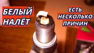 БЕЛЫЙ НАЛЁТ НА СВЕЧАХ ЗАЖИГАНИЯ ПРИЧИНЫ. О ЧЁМ РАССКАЖУТ СВЕЧИ ЗАЖИГАНИЯ?