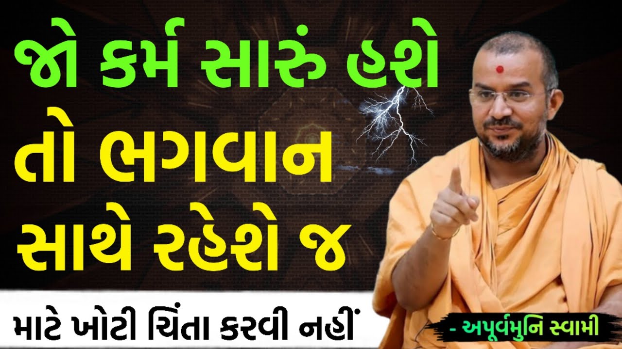 કર્મ સારું હોય તો ભગવાન સાથ આપે જ | By Apurvamuni swami parvchan 2026 | New Baps parvachan