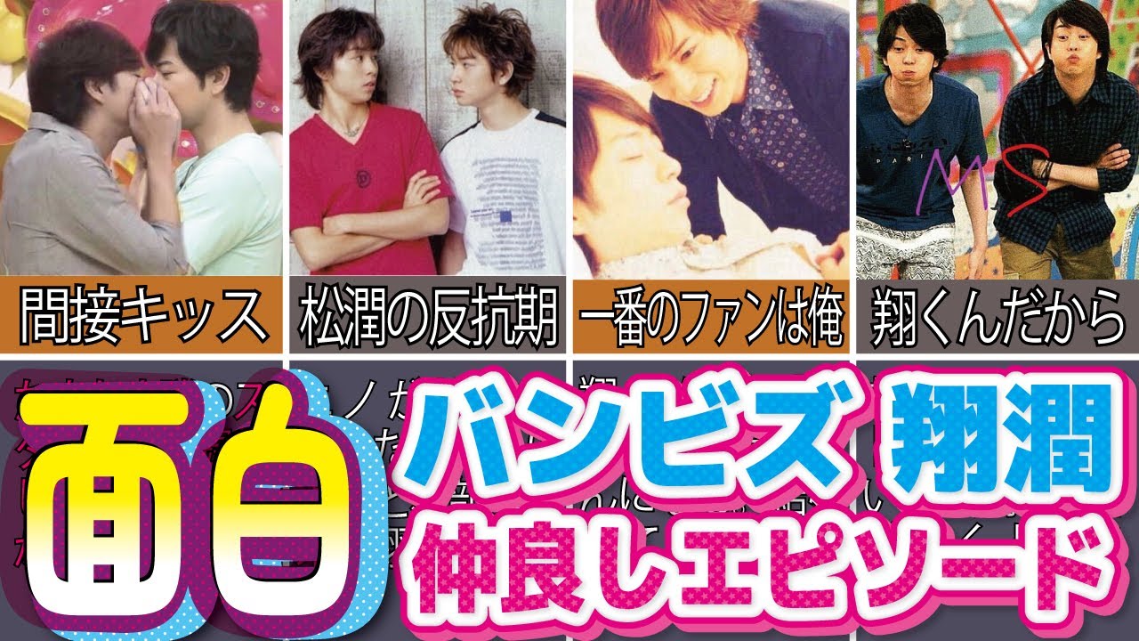 【嵐 翔潤】バンビズの仲良しエピソード9選【松本潤 櫻井翔 面白 わちゃわちゃ 好き】