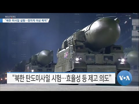 [VOA 뉴스] “<strong>북한</strong> <strong>미사일</strong> <strong>실험</strong>…정치적 이상 목적”