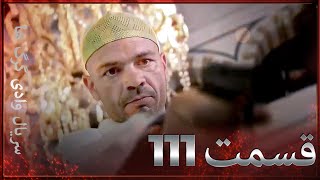 سریال وادی گرگ ها | 111. قسمت را تماشا کنید (Farsi Dubbed)