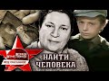 Найти человека. Великая Отечественная. Недосказанное. 3 выпуск | Центральное телевидение