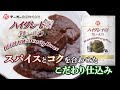 スパイスとコクを合わせたこだわり仕込み「ハイグレード21カレールゥ1kg」 商品紹介動画