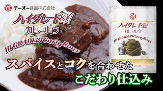 スパイスとコクを合わせたこだわり仕込み「ハイグレード21カレールゥ1kg」 商品紹介動画