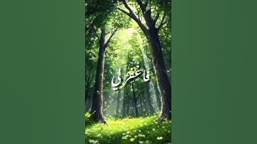 سورة القصص.ـ الأية (16) بصوت القارئ #محمود_الشحات