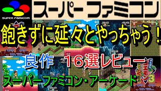 Super Famicom Arcade] 16 Great Games You'll Never Get Bored of
