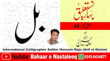 How To Write Bay Laam In Lahori Nastaleeq By Safdar Raja Arif ul Qalam Talmeez Khalid Javed Yousfi.