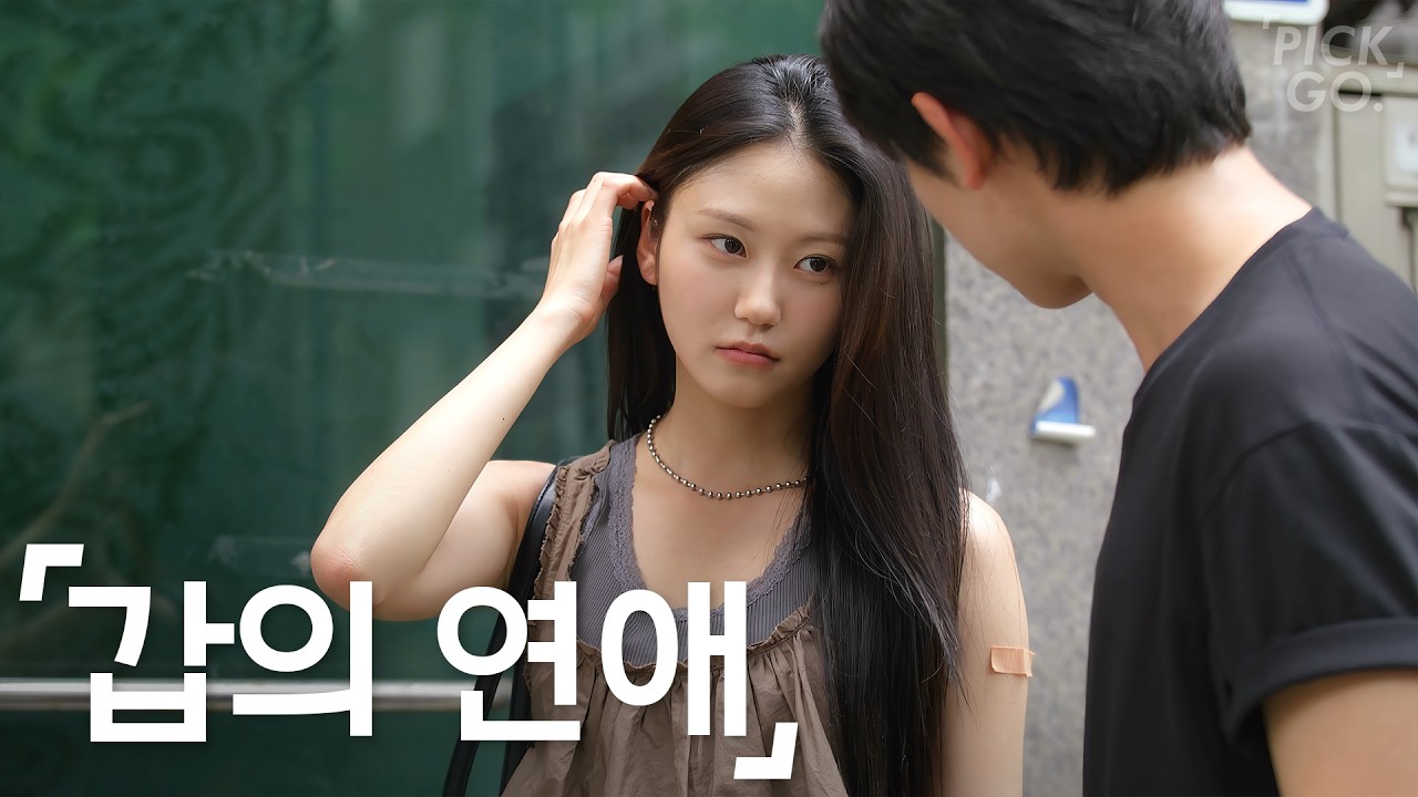 예쁜 여자와의 연애