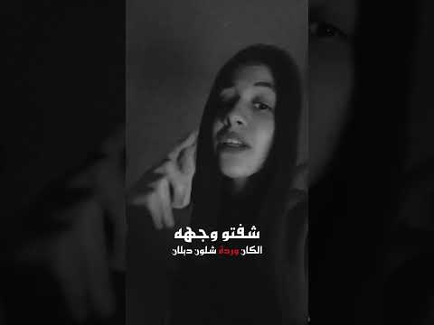 شفتو صونه شلون فدوة شلون تعبان