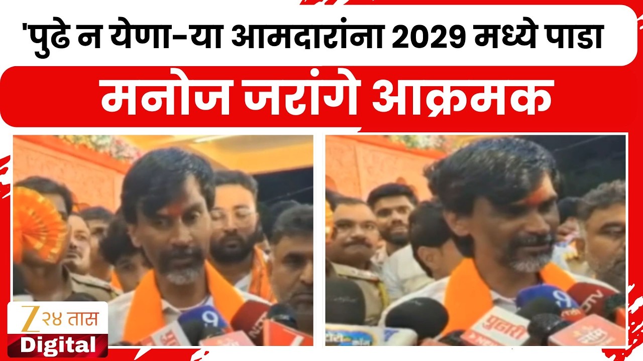 Manoj Jarange On MLA | 'पुढे न येणा-या आमदारांना 2029 मध्ये पाडा';मनोज जरांगे आक्रमक | Zee24Taas