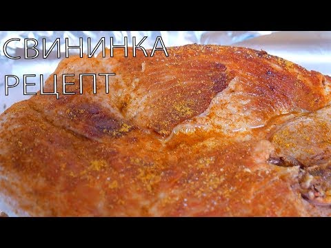 Томленая свинина в духовке. ОФИГЕННОЕ БЛЮДО!