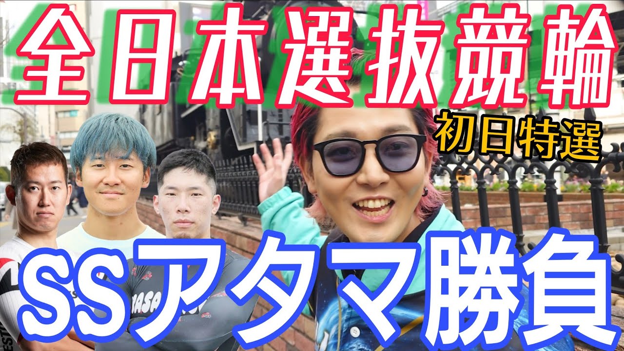 【競輪攻略】遂に今年のGⅠが開幕!!!!GP行き最初の切符を手に入れるのは誰だ!!?!?注目選手紹介&明日のSTR賞の予想もアリ【全日本選抜競輪】【熊本競輪】