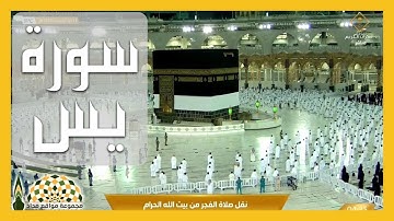 تلاوة عذبة لخواتيم سورة يس لفضيلة الشيخ د.سعود الشريم، فجر 23 ذو القعدة من الحرم المكي 1442هـ
