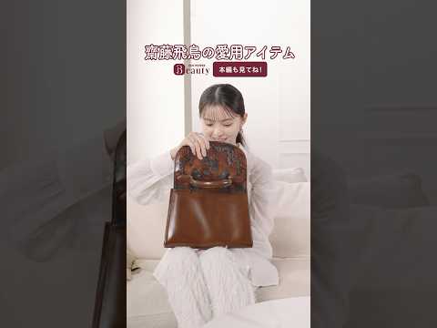 齋藤飛鳥のお気に入りのバッグと愛用品。【後編】｜ Look Back My Beauty｜【公式】ホットペッパービューティーTV #齋藤飛鳥 #愛用品