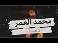 Short Cover Damar محمد العمر دمــار 