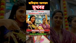 স্বর্ণের দামে মহাধস! ভরিতে কমেছে ৮৩৮৬ টাকা | Today gold price