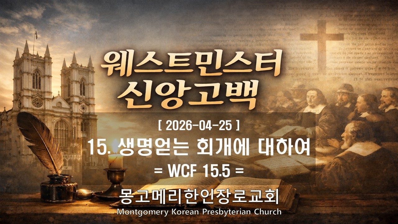 26-04-25(토) 새벽예배- 웨스트민스터 신앙고백