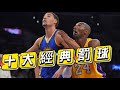 【NBA十大經典罰球】柯瑞氣炸了！科比入選兩球｜單眼罰球 Top 10 Classic Free Throw, Clutch!!!