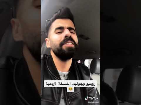 روميو وجوليت النسخة الاردنية