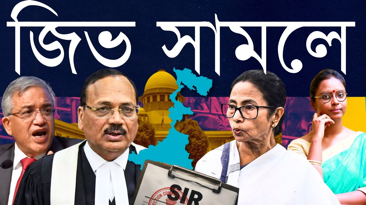 ইট মারলে পাটকেল লাগে: মমতার হুমকি, আজ আদালতে রাজপথে পাল্টা ধমকের মুখোমুখি?