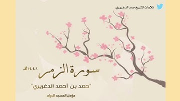 تلاوة لسورة الزمر للشيخ حمد الدغريري ... من تلاوات عام ١٤٤١هـ