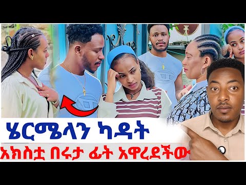 ሄርሜላን አላፈቅራትም አክስቷ በሩታ ፊት አዋረደችው EthiopianEntertainment Abgrace ዮአዳን Ethio