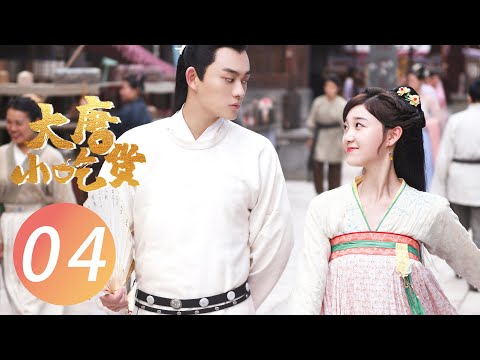 【FULL】大唐小吃货 EP 04 | Gourmet in Tang Dynasty💓元婉儿初遇钱多宝（李子璇/刘润南/张航瑜）