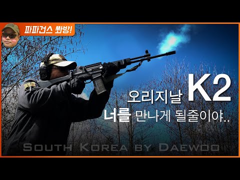 보기만 해도 설레는 한국의 K2 소총 / 대한민국 국군 주력 소총 실총사격 및 리뷰 / Daewoo K2 Rifle 5.56mm Review