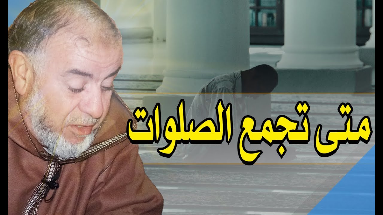 سلسلة صَحِّحْ عبادتك رقم 04 متى تجمع الصلوات؟