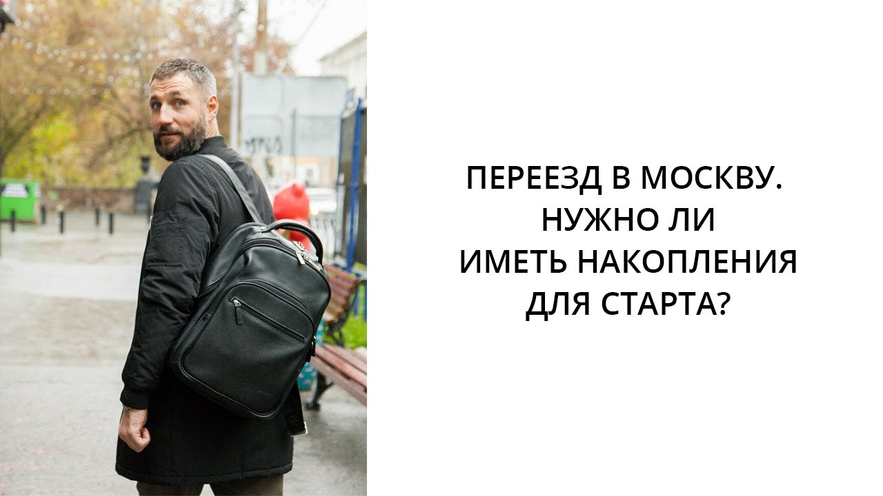 В москве переехали человека. Переезд в Москву. Переехать в Москву. Переезд в Москву на ПМЖ. Переезд в Москву что надо пункты.