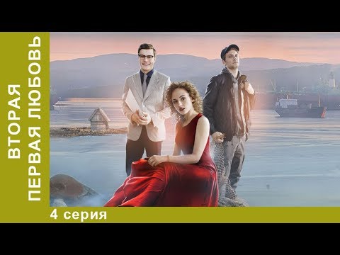 Вторая Первая Любовь. 4 Серия. Мелодрама. Star Media