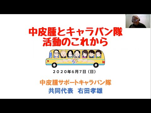 『中皮腫とキャラバン隊活動のこれから』（右田孝雄／中皮腫サポートキャラバン隊共同代表）