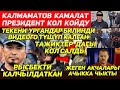 КАЛМАМАТОВ КАМАЛАТ😲 ТАЖИКТЕР КОЛ САЛДЫ😱ТЕКЕНИН ДУШМАНДРЫ АЧЫККА ЧЫКТЫ!!!