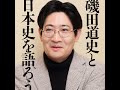 【5分で聴く♪文春新書】磯田道史著『磯田道史と日本史を語ろう』