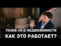 Трейд-ин у застройщиков. Про схемы, проблемы, востребованность Trade-in в недвижимости