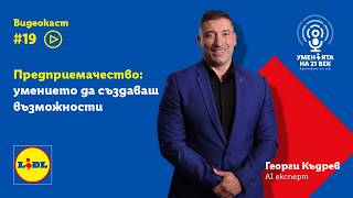 Предприемачество, бизнес и идеите, които променят света | Уменията на 21-ви век | Lidl Bulgaria
