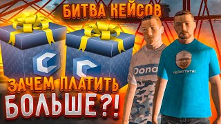 ЗАЧЕМ ПЛАТИТЬ БОЛЬШЕ?! СРАВНИВАЕМ ДВА КЕЙСА! ЧТО ВЫГОДНЕЕ?! (БИТВА КЕЙСОВ! - MTA | CCDPlanet)