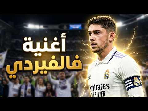 أغنية فالفيردي : Chanson Valverde