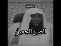 فقال صبرا جميل والله المستعان الشيخ بدر المشاري فقال صبرا جميل والله المستعان الشيخ بدر المشاري