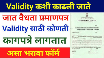 Caste Validity साठी कोणती कागपत्रे लागतात | Validity कशी काढली जाते| जात वैधता प्रमाणपत्र कसे काढतात