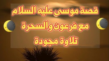 قصة موسى عليه السلام مع السحرة ١٤٤٤ - ٢٠٢٢ | تلاوة القارئ يسلم بن وبر الحضرمي | #قرآن