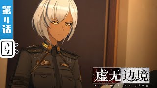 Shadows of the Void EP4【Hot-blooded | Sci-fi | Fighting | Made By Bilibili】