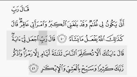 حفظ سورة ال عمران ايه ( ٤٠ /٤١ ) للقارىء أيمن سويد بروايه حفص عن عاصم