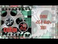 СпЛин - 25-й кадр (2001)