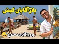 لاکچری ترین پلاژ ایران در کیش تجربه  من از ساحل و شب های جزیره