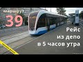 трамвай маршрут 39 рейс из депо в 5 часов утра // 9 августа 2020 // @Ue jajujajev