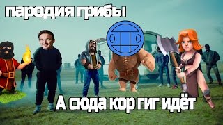 А СЮДА КОР ГИГ ИДЁТ (ПАРОДИЯ НА ГРИБЫ ТАЕТ ЛЁД) CLASH ROYALE А СЮДА КОР ГИГ ИДЁТ (ПАРОДИЯ НА ГРИБЫ ТАЕТ ЛЁД) CLASH ROYALE